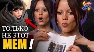 Актеры Уэнсдей 2 изучают мемы по сериалу | На русском