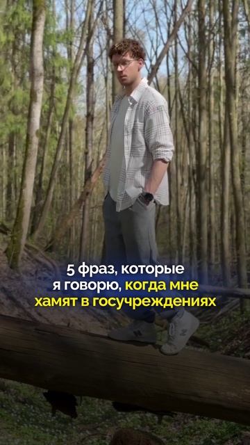 5 фраз, которые ставят на место хамов в госучреждениях #Юрист #Хам #Государство #госучреждение