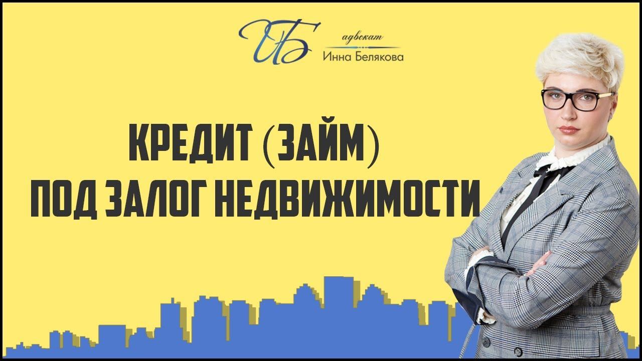Кредит (займ) под залог недвижимости