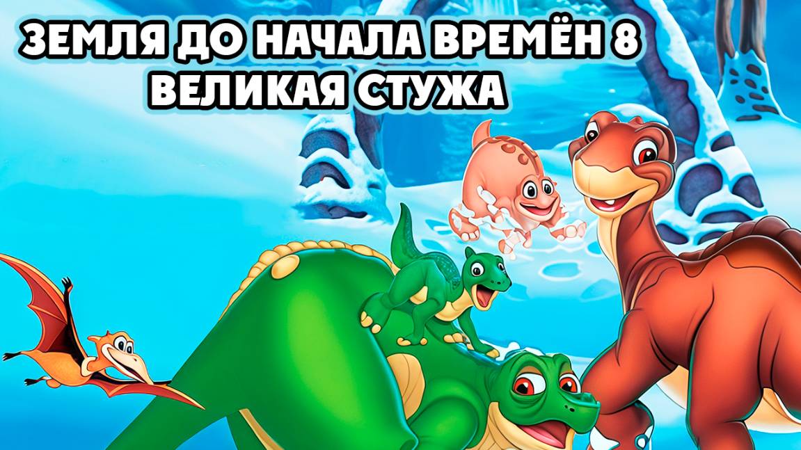 Земля до начала времён 8: Великая стужа (2001) / The Land Before Time VIII