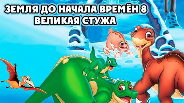Земля до начала времён 8: Великая стужа (2001) / The Land Before Time VIII