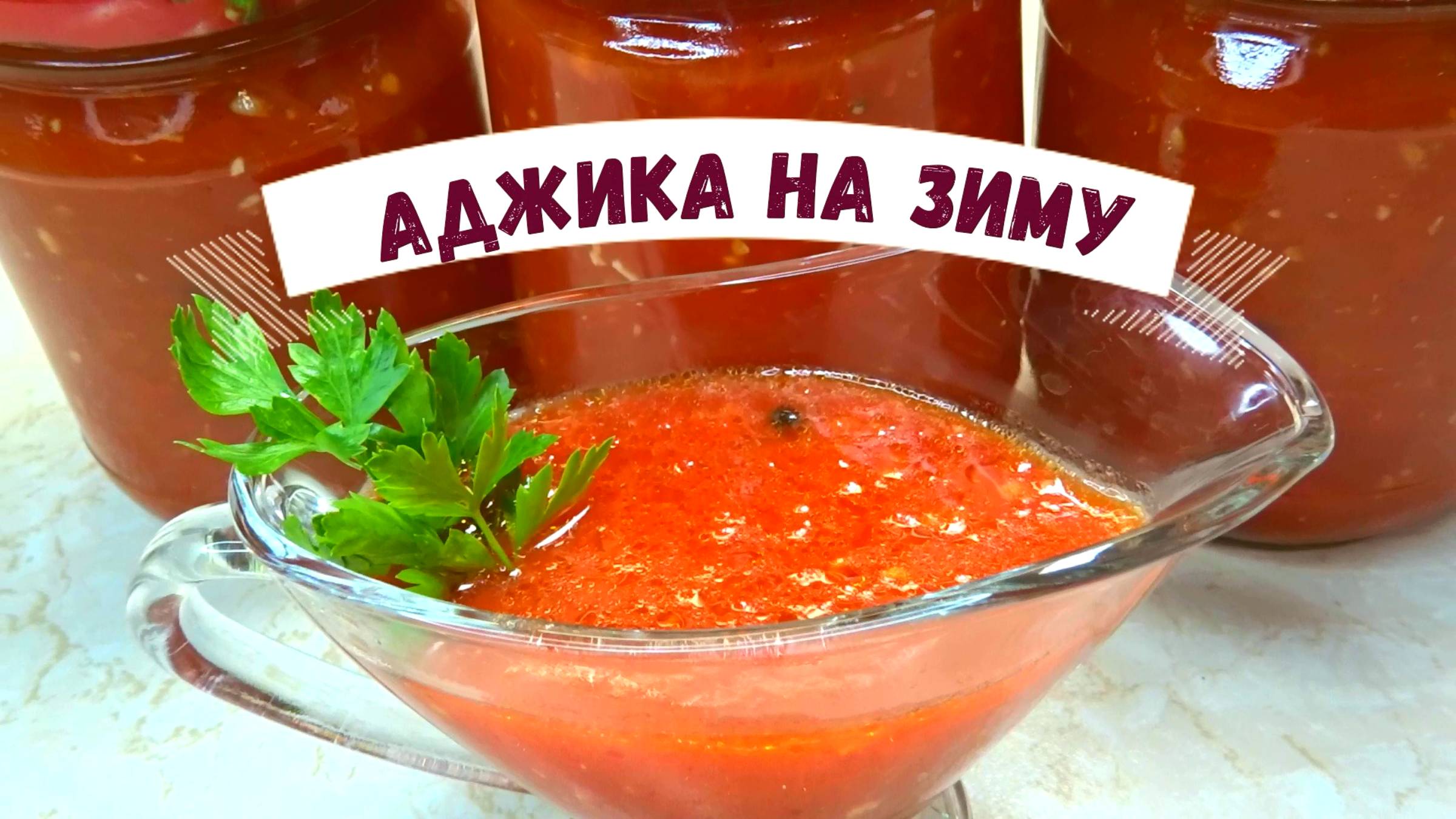 Самая вкусная АДЖИКА НА ЗИМУ. Проверенный РЕЦЕПТ Аджики на зиму, готовлю так уже много лет смотреть онлайн