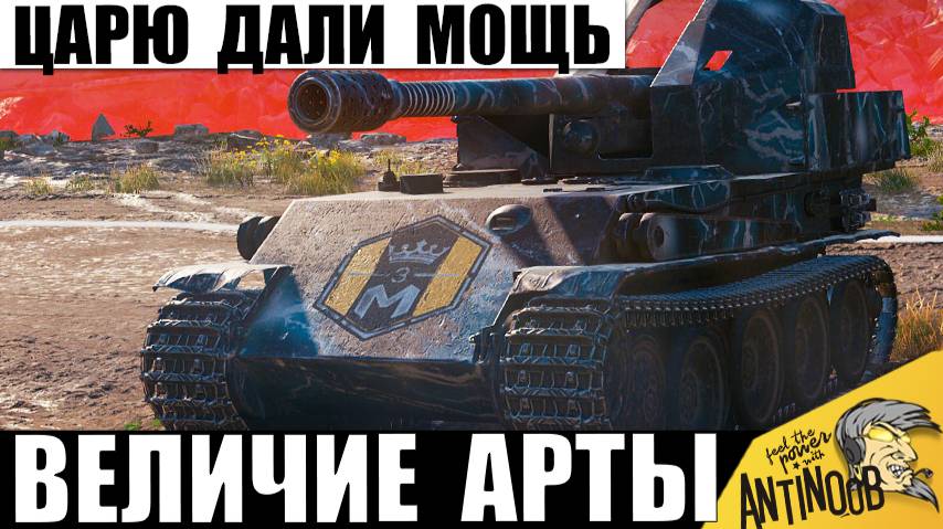 Царю САУ дали Новую Мощь! Вот что Натворила Новая Точность в руках Короля Арты! смотреть онлайн