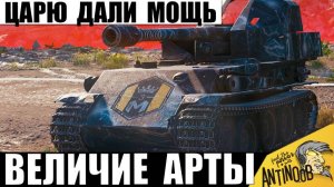 Царю САУ дали Новую Мощь! Вот что Натворила Новая Точность в руках Короля Арты!