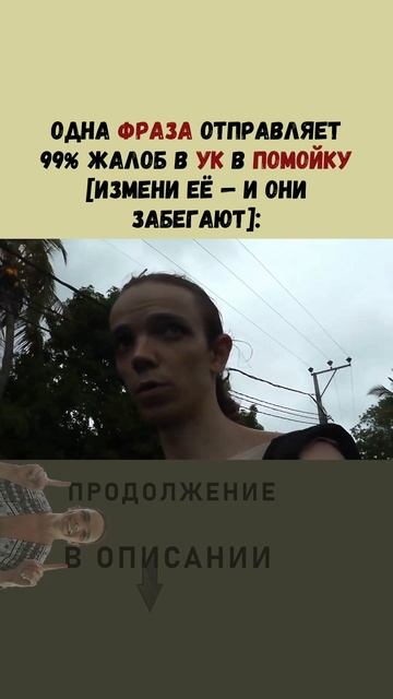Одна ФРАЗА отправляет 99% жалоб в УК в ПОМОЙКУ [измени её — и они забегают]