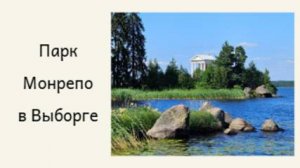Парк Монрепо в Выборге