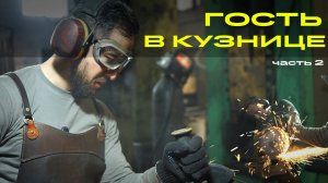 ГОСТЬ В МАСТЕРСКОЙ. Макс Юн изготовил топор. ИСБ. УРМ АНИКА Финал