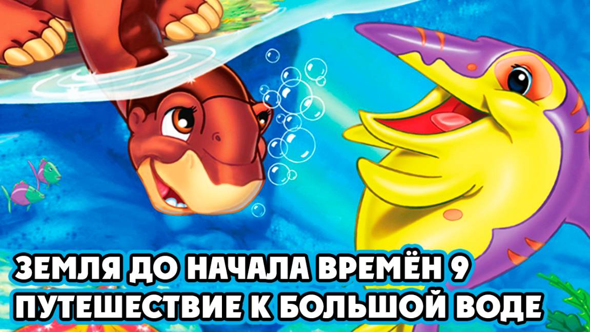 Земля до начала времён 9: Путешествие к Большой Воде (2002) / The Land Before Time IX