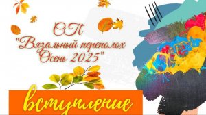 🍂🌾🧶💖Моё вступление в вязальный СП «Вязальный переполох Осень 2025» 💥🍂🌾🧶
