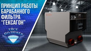 Принцип работы барабанного фильтра Гексагон