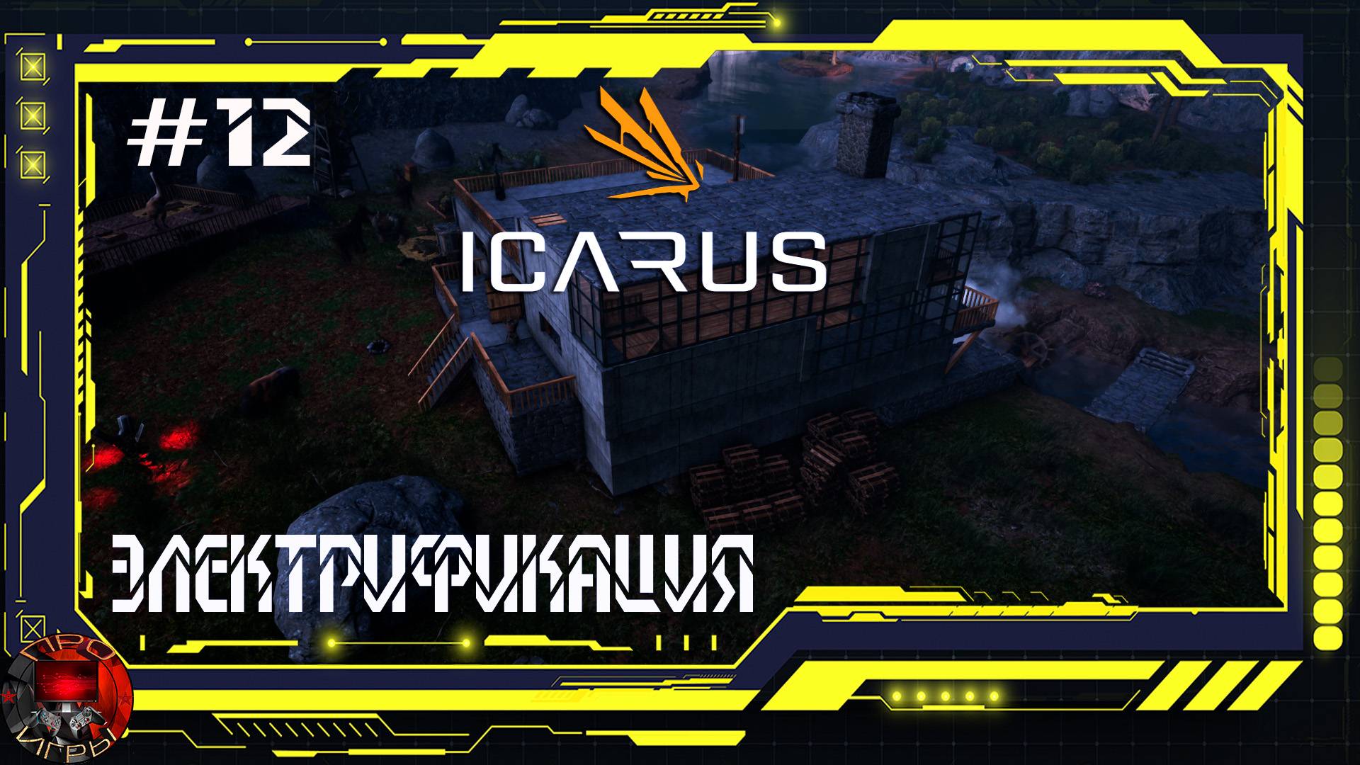Icarus - Серия12 - Электрификация дома. Биотопливный бур.