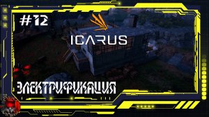 Icarus - Серия12 - Электрификация дома. Биотопливный бур.