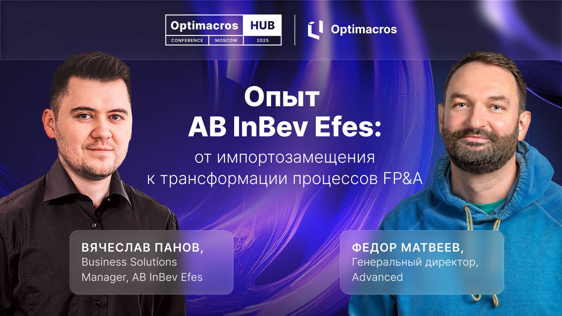 От импортозамещения к прорыву в FP&A: Опыт AB InBev Efes, который стоит изучить | Optimacros Hub смотреть онлайн
