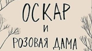 Оскар и Розовая дама  Аудиокнига