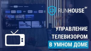 Управление телевизором в Умном доме