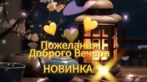 Пожелание доброго вечера бесплатно - Открытки добрый вечер и спокойной ночи