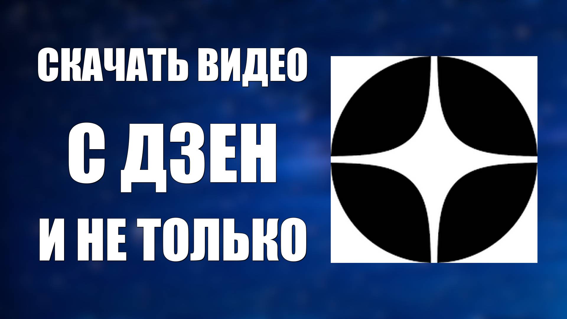Как Скачать Видео с Яндекс Дзен и других платформ. Где Скачать нужные, Бесплатные Проги смотреть онлайн