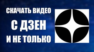 Как Скачать Видео с Яндекс Дзен и других платформ. Где Скачать нужные, Бесплатные Проги