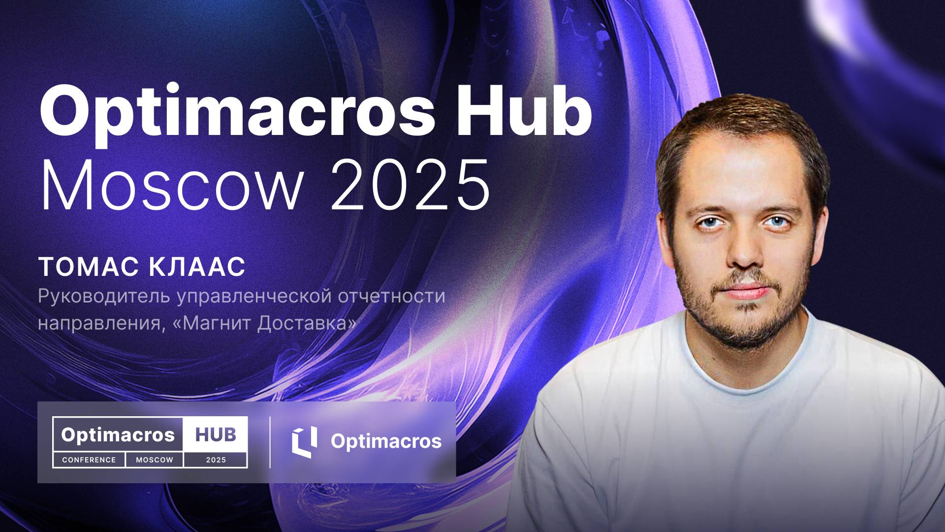 Эволюция Optimacros: секрет превращения отчетности в инструмент быстрых решений | Optimacros Hub смотреть онлайн