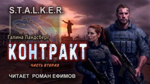 S.T.A.L.K.E.R. Контракт (аудиокнига). Часть 2. ФАНТАСТИКА. Галина Ландсберг. Читает Роман Ефимов.
