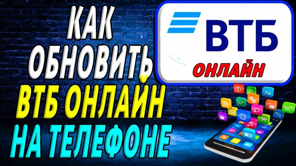 Как Обновить приложение ВТБ Онлайн