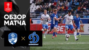 Динамо Вологда - Динамо СПб. Обзор матча FONBET Кубка России 20.08.2025