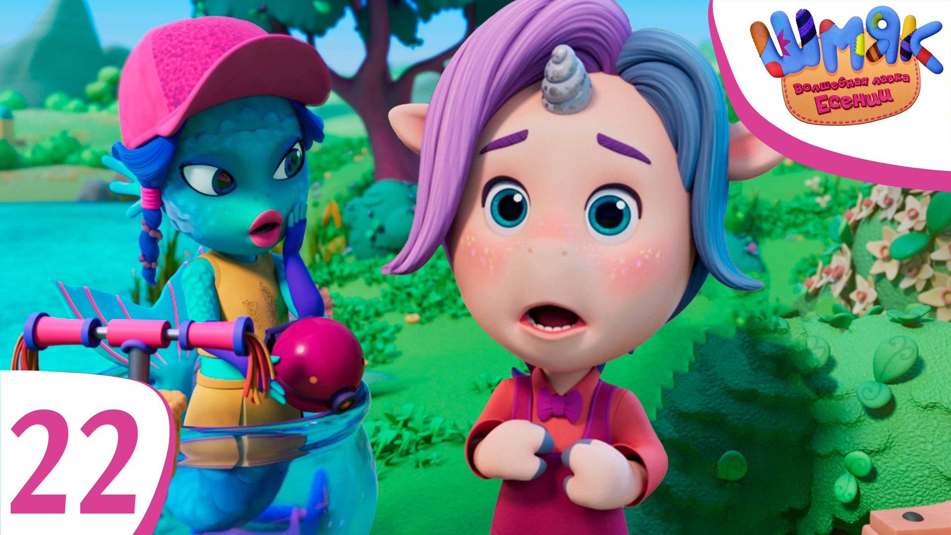 Новая серия! ✨ Шмяк. Волшебная лавка Есении | Плохой хороший | Мультфильмы для детей | Серия 22 смотреть онлайн