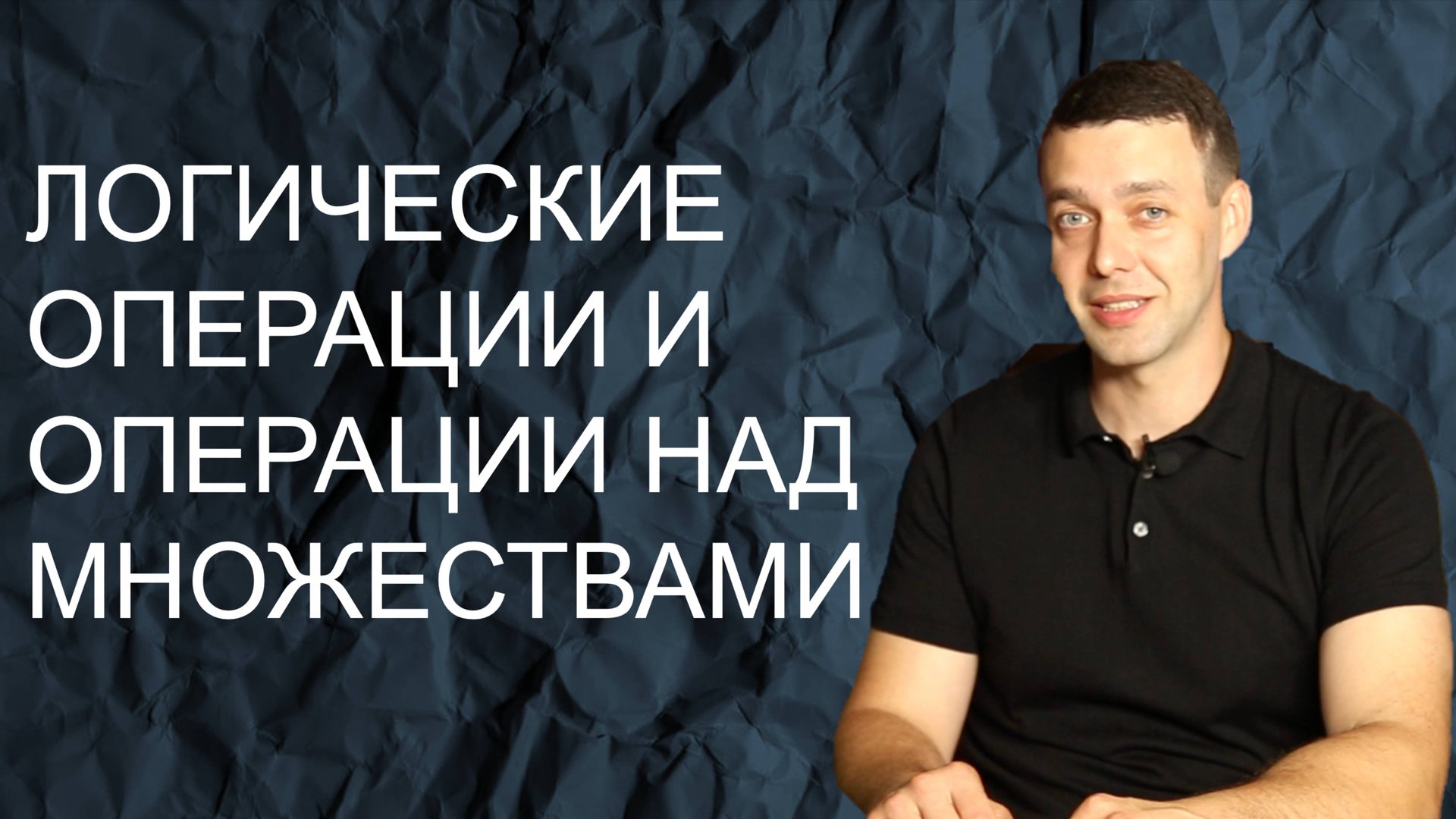 Информатика 8 класс. Логические операции и операции над множествами смотреть онлайн