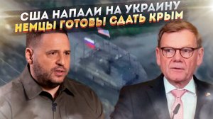 Ермак в шоке – Америка атаковала Украину! Берлин смирился с русским Крымом!