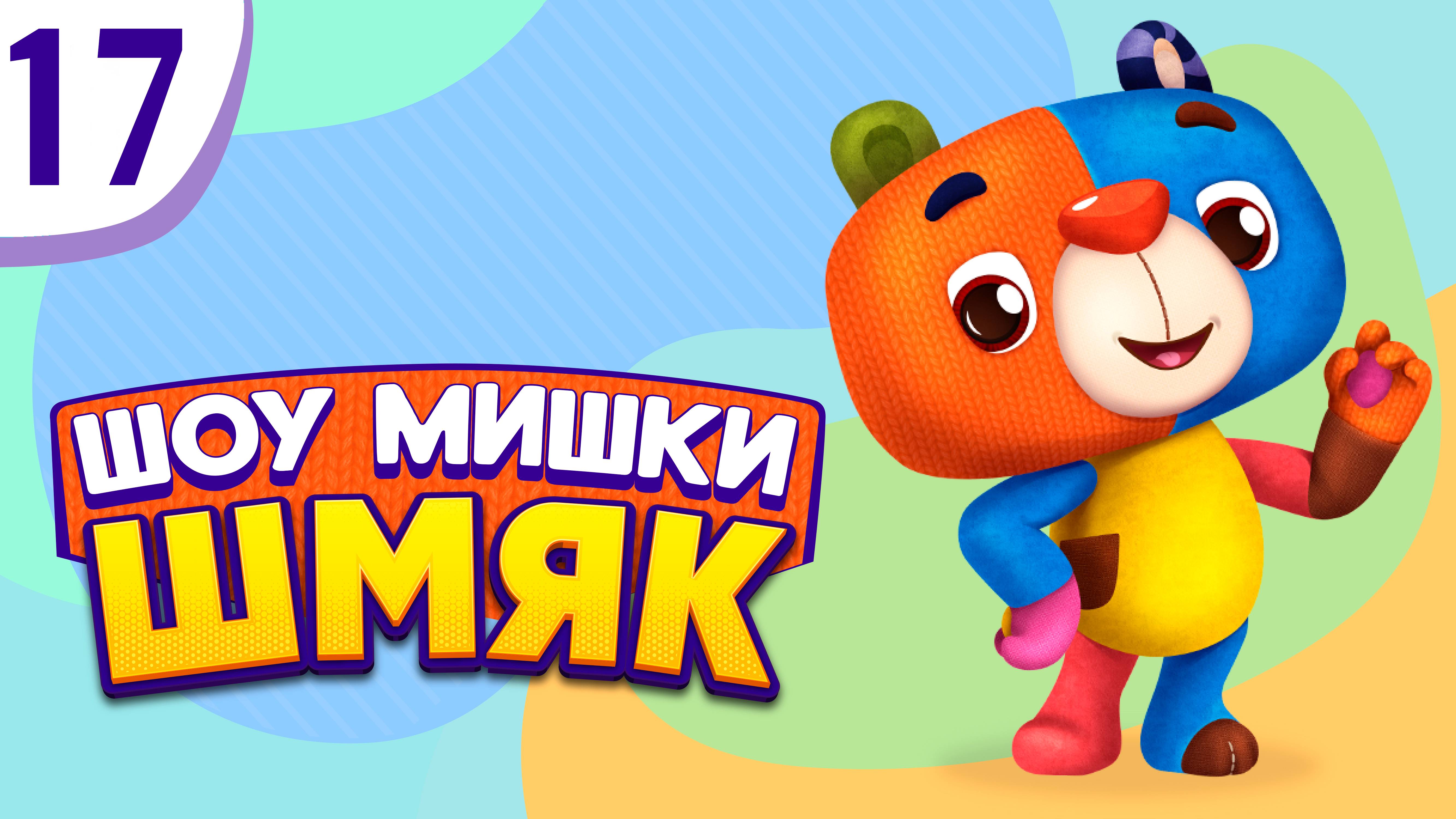 Премьера! ✨ Шоу Мишки Шмяк | Вертелки | Мультфильмы для детей | Серия 17 смотреть онлайн