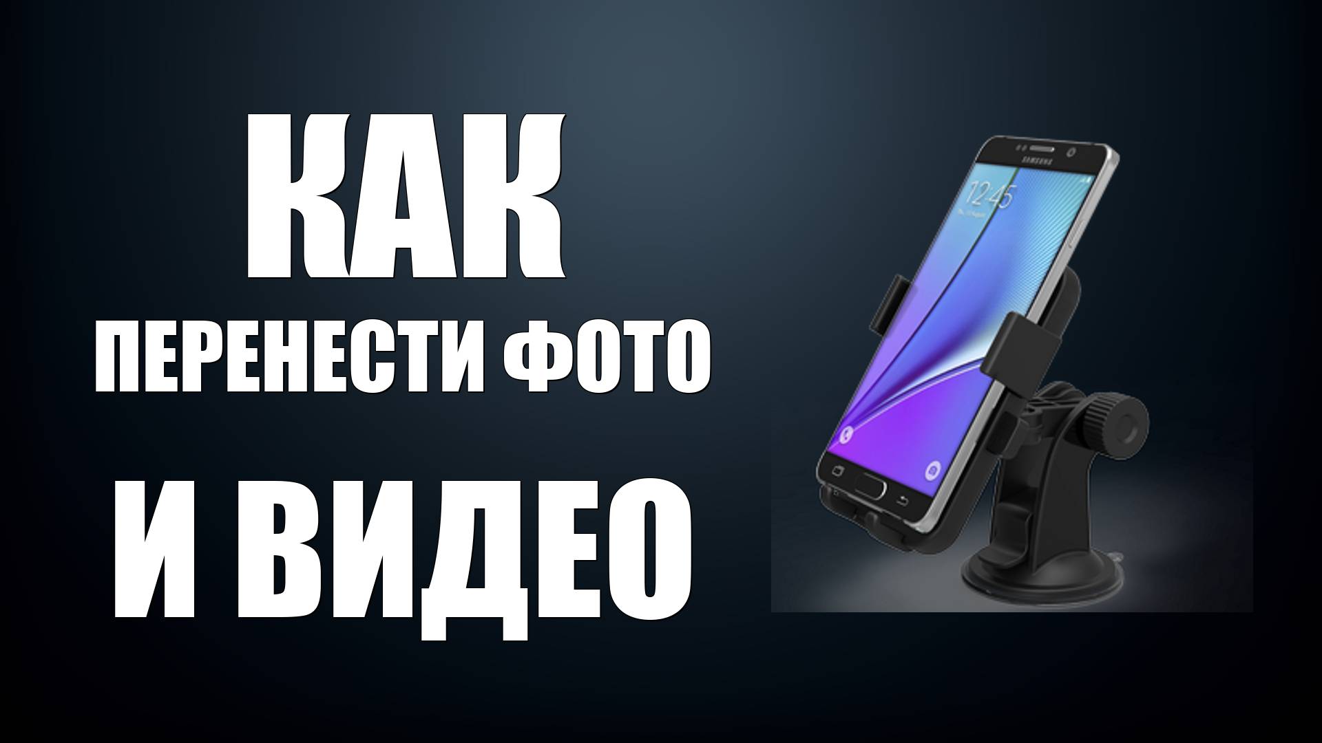 Как Перенести Фото и Видео С Телефона На Компьютер, через шнур usb. Онлайн в реальном времени смотреть онлайн