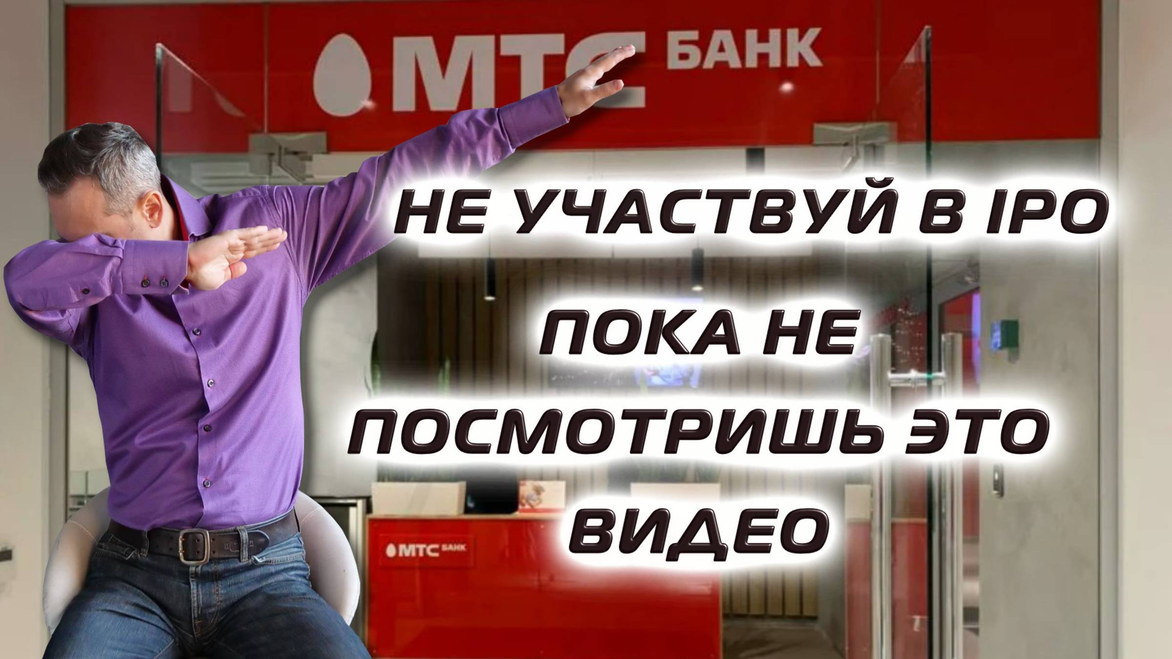 Не участвуй в IPO пока не посмотришь это видео смотреть онлайн