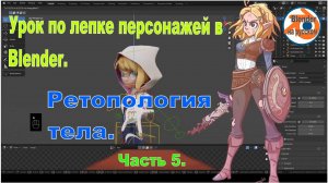 Ретопология тела в Blender | Урок 5: Создание оптимальной топологии для анимации