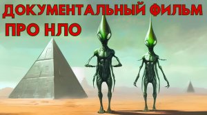 ДОКУМЕНТАЛЬНЫЙ ФИЛЬМ ПРО НЛО! КОНТАКТЫ С ИНОПЛАНЕТЯНАМИ!