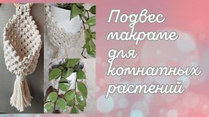 Подвес макраме для комнатных растений "Кокон"