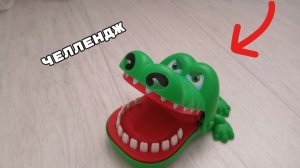 Крокодил+колесо фортуно
ЧЕЛЛЕНДЖ