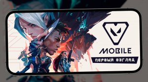 Valorant Mobile вышел в Китае - Как установить и запустить. Первый взгляд (iQOO 13)