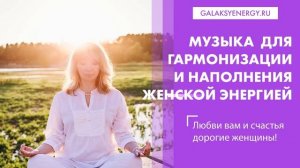 Музыка для гармонизации и наполнения женской энергий