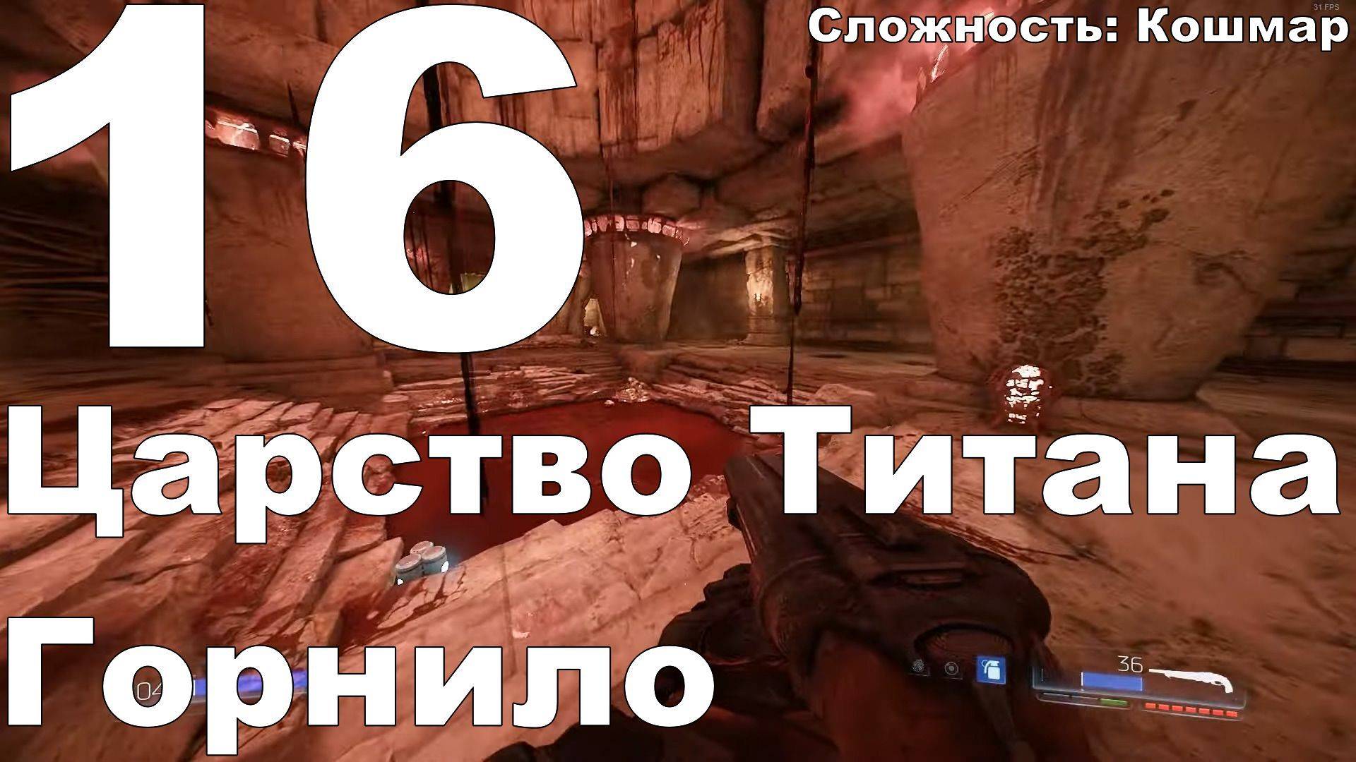 Прохождение DOOM (2016) №16 - Царство Титана+Горнило (Кошмар)