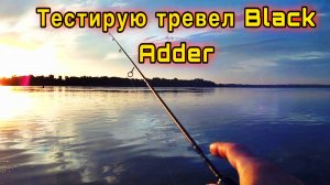 ТРЕВЕЛ BLACK ADDER | РЫБАЛКА НА КАМЕ