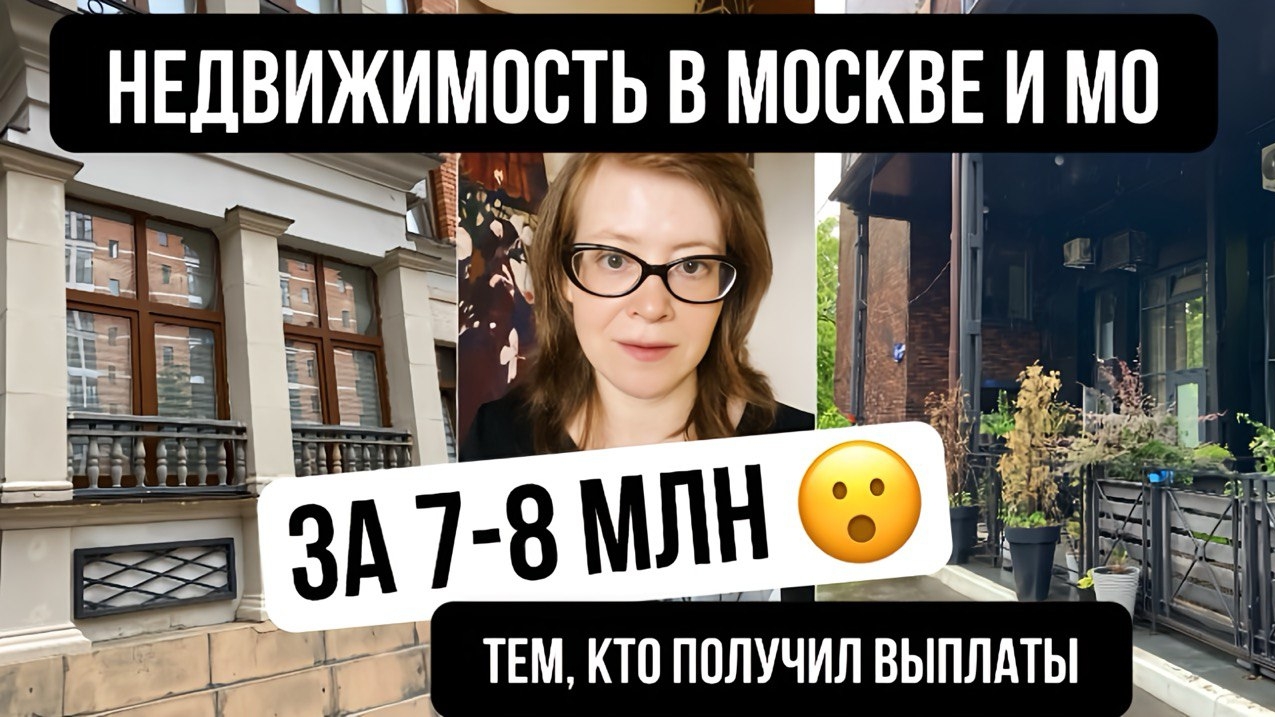 Недвижимость в Москве и МО за 7-8 млн смотреть онлайн
