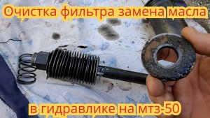 Замена масла в гидравлике и очистка фильтра, на тракторе мтз-50.