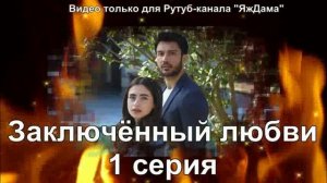 Впечатление от 1 серии «Заключенный любви»