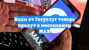 Коды от Госуслуг теперь придут в мессенджер MAX