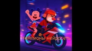 Чемпионы нейросеть