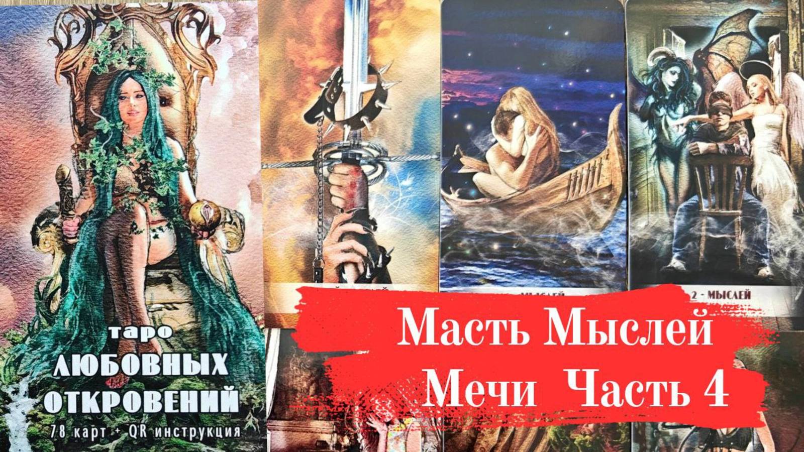 ТАРО ЛЮБОВНЫХ ОТКРОВЕНИЙ Часть 4 Масть Мыслей (МЕЧИ) смотреть онлайн
