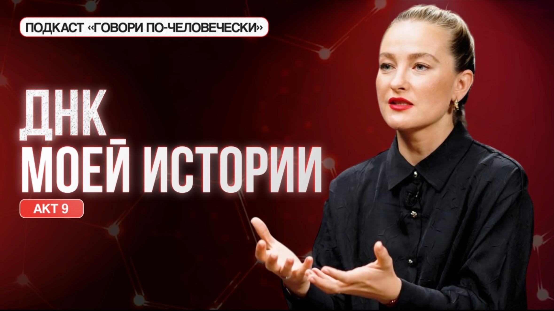 ДНК моей истории смотреть онлайн