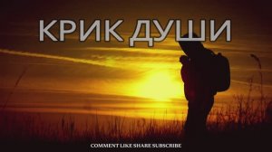 --КРИК ДУШИ--НОВАЯ ХРИСТИАНСКАЯ ПЕСНЯ 2025