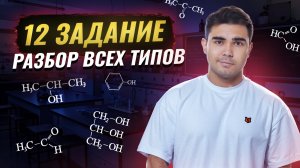 Все типы 12 задания из ЕГЭ по химии | Химия ЕГЭ | Умскул