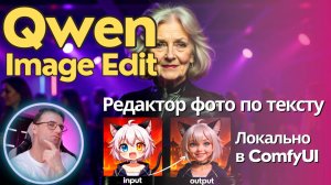 Qwen Image Edit - это можно назвать нейрофотошопом? Как установить локально + примеры работы
